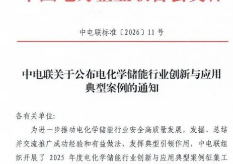 协鑫能科中山储能项目入选中电联创新与应用典型案例