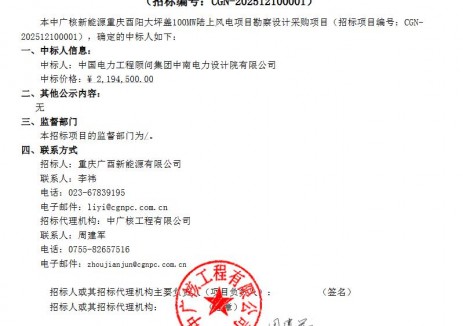 中标 | 中广核新能源重庆酉阳大坪盖100MW陆上风电项目勘察设计采购项目