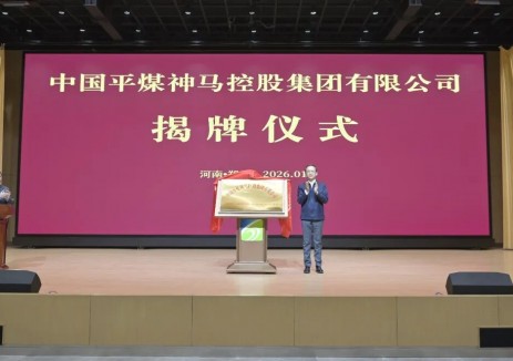 中国平煤神马控股集团有限公司揭牌仪式举行