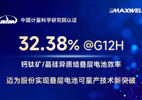 32.38%效率认证！迈为股份实现G12H钙钛矿/晶硅异质结叠层电池关键突破