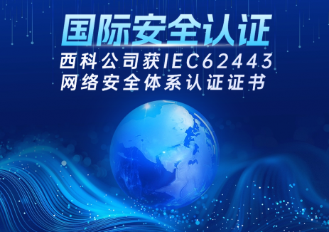 国际安全认证,再下一城!