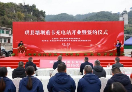 四川宜宾珙县首家大型重卡充电站开业