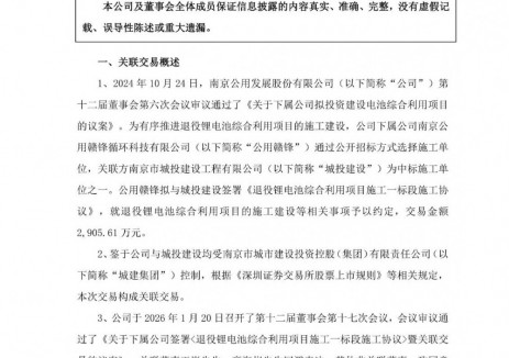 南京公用下属公司签署《退役锂电池综合利用项目施工一标段施工协议》