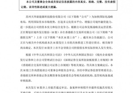 天华新能拟发行H股并于香港联交所上市