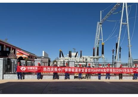 云南牟定县旧村40兆瓦光伏项目220千伏升压站一次带电成功