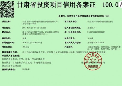 甘肃张掖市山丹县汽车运输有限责任公司新能源汽车充电桩建设项目完成备案