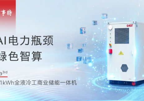 电力成为AI新战场！易事特全液冷储能一体机为算力时代打造“能量心脏”