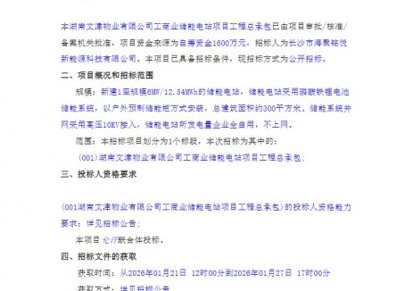 招标 | 6MW/12.54MWh！湖南文津物业有限公司工商业储能电站项目工程总承包招标