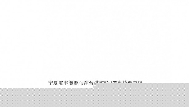 宁夏宝丰能源集团股份有限公司马莲台煤矿“2·17”一般爆破事故调查报告