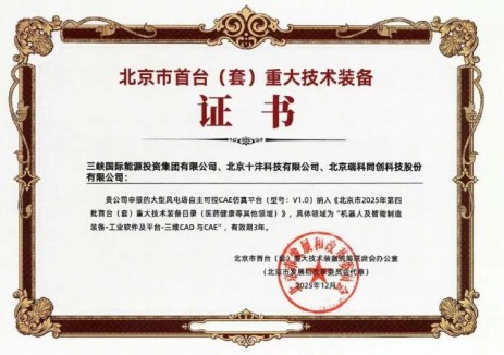喜讯！三峡国际成功获批北京市首台（套）重大技术装备