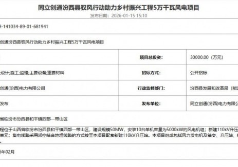 招标 | 同立创通汾西县驭风行动助力乡村振兴工程5万千瓦风电项目
