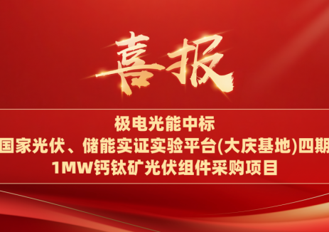 极电光能中标国电投大庆实证基地1MW钙钛矿组件项目
