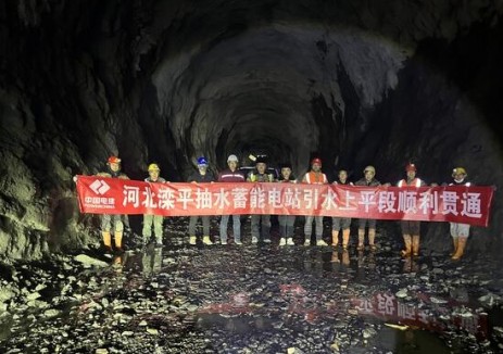 河北滦平抽蓄电站项目部引水上平段顺利贯通