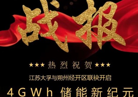 江苏大孚与山西朔州经开区联袂开启4GWh储能新纪元