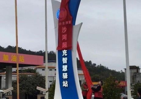 合生创富首个充电站沙河超充智慧驿站正式揭牌