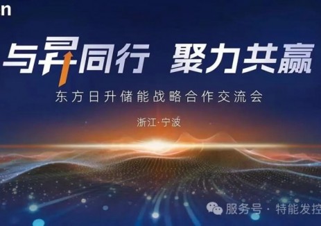 江苏特能发与东方日升达成战略合作，共启光储新征程