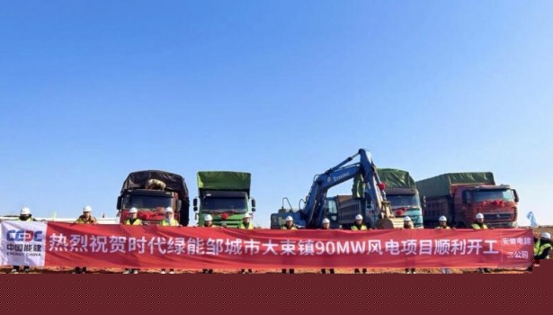 山东时代绿能邹城市大束镇90MW风电项目EPC总承包项目开工