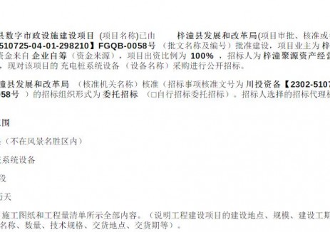 招标 | 四川梓潼县数字市政设施建设项目（一期）充电桩系统设备