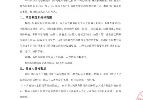 招标 | 广东江门市珠西综合交通枢纽江门站充电站项目竞争性磋商公告