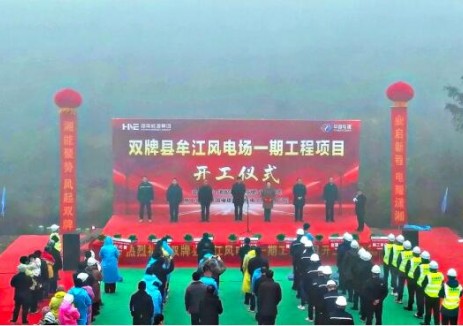 双牌县牟江风电场一期工程项目开工建设