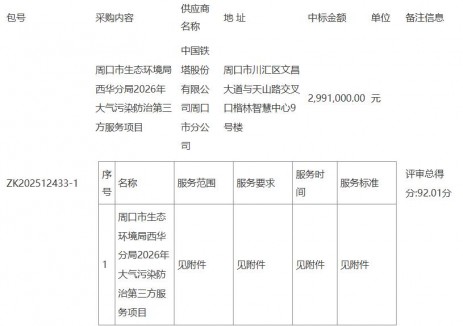 中标|周口市生态环境局西华分局2026年大气污染防治第三方服务项目-中标公告