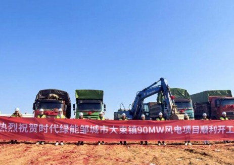 时代绿能邹城市大束镇90兆瓦风电项目开工