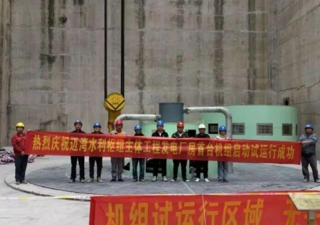 浙江江能建设有限公司圆满完成迈湾水利枢纽发电厂房三台机组动态调试