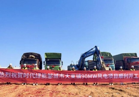 山东时代绿能邹城市大束镇90兆瓦风电项目开工