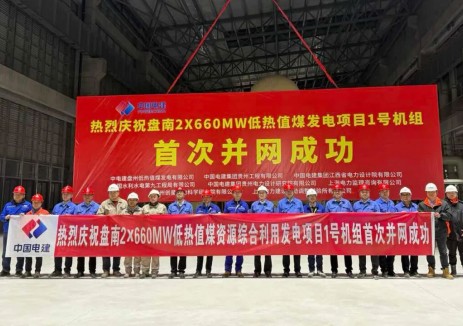 贵州盘南2×660兆瓦低热值煤项目1号机组一次并网成功