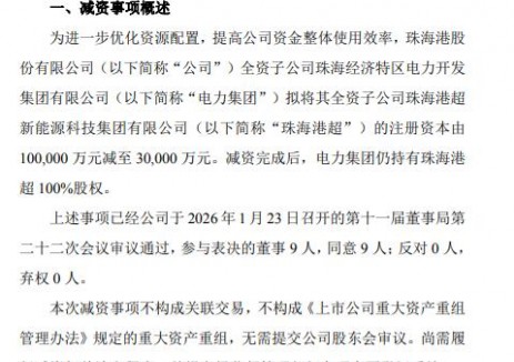 珠海港拟对旗下新能源公司减资7亿元