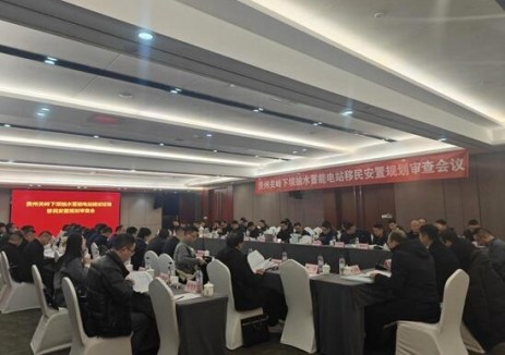 贵州关岭下坝抽水蓄能电站建设征地移民安置规划报告顺利通过审查