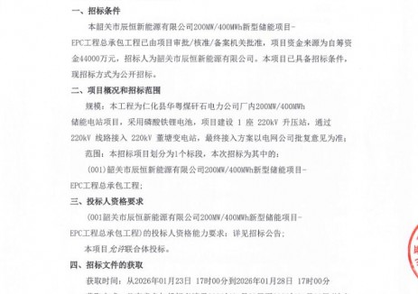 招标 | 广东韶关200MW/400MWh新型储能项目EPC招标