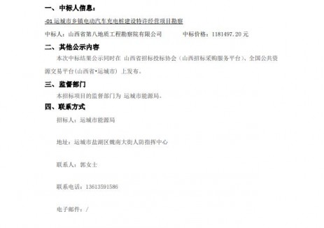 中标 | 山西运城市乡镇电动汽车充电桩建设特许经营项目勘察中标结果公示