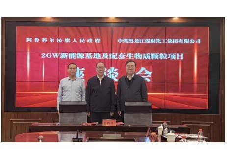 2GW！中煤龙化公司与内蒙古阿鲁科尔沁旗人民政府签约新能源基地项目