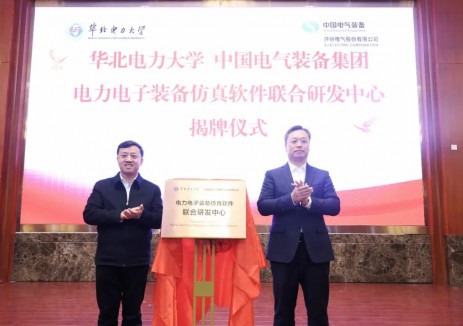 中国电气装备与华北电力大学联合研发中心揭牌