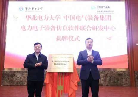 中国电气装备与华北电力大学联合研发中心揭牌