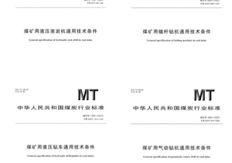 中国煤科煤科院主导修订的4项煤炭行业标准正式实施