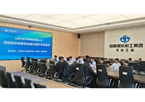 天地王坡精准地质透明化保障系统顺利通过验收