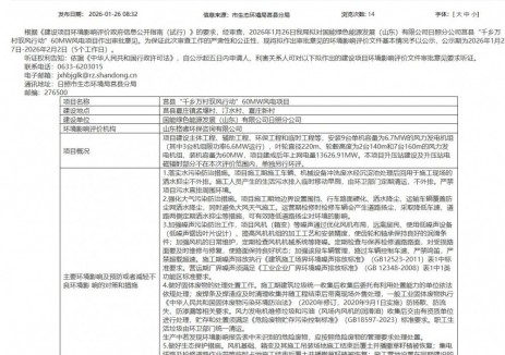 莒县“千乡万村驭风行动”60MW风电项目环境影响评价文件基本情况公示