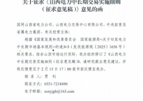 《山西电力中长期交易实施细则（征求意见稿）》公开征求意见