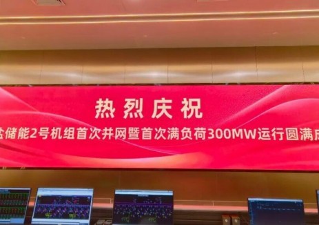 国信苏盐储能#2机组首次并网暨满负荷300MW运行圆满成功