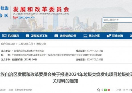 广西壮族自治区发展和改革委员会关于报送2024年垃圾焚烧发电项目垃圾处理量相关材料的通知