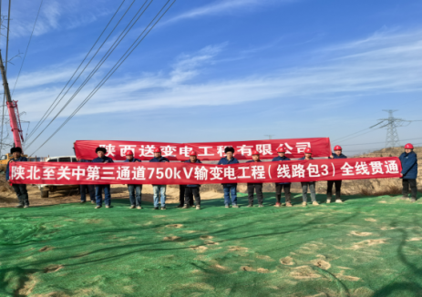 陕北至关中第三通道750千伏输变电工程（线路包3）全线贯通