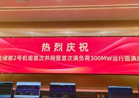 国信苏盐储能#2机组首次并网暨满负荷300MW运行圆满成功