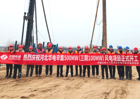 河北华电辛集500MW（三期100MW）风电项目正式开工