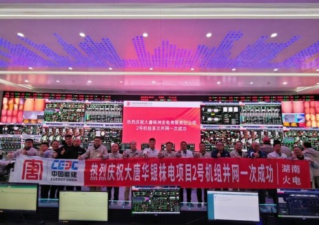 电力：湖南株电项目2号机组首次并网一次成功