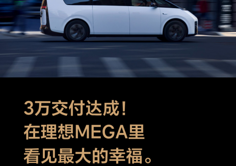 理想MEGA累计交付突破30,000台