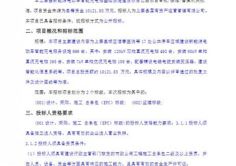 招标 | 河南上蔡县新能源电动车智能充电桩基础设施建设项目设计、采购、施工总承包（EPC）及监理招标公告