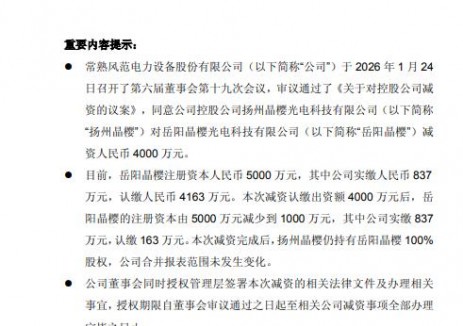 风范股份对控股光伏公司减资4000万元