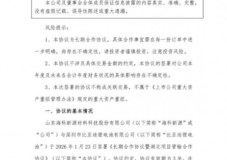 3年内每年至少供货10万吨！海科新源牵手比亚迪锂电池！